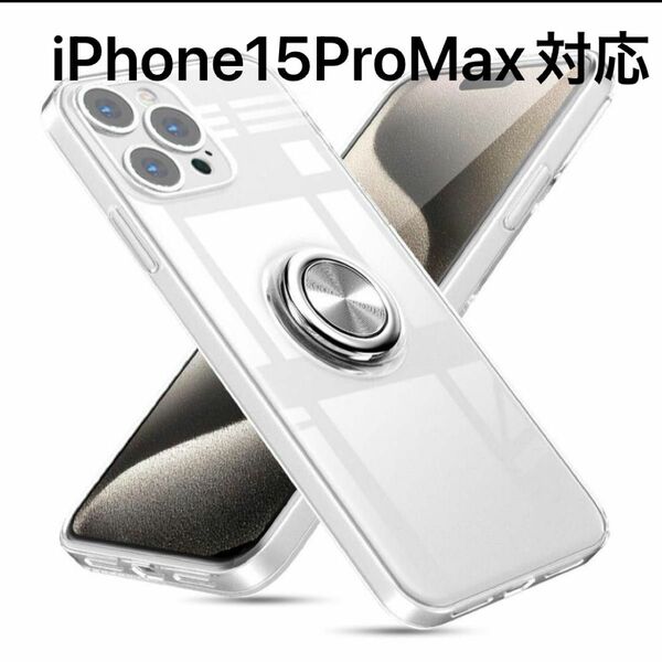iPhone 15 Pro Max 用 ケース リング クリア アイフォン 15 Pro Max 透明 ケース リング付き 