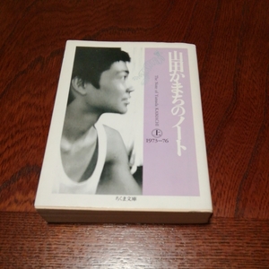 「山田かまちのノート　上」ちくま文庫