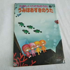 ★たのしいこどものうた⑨★うみほうずきのうた★★★