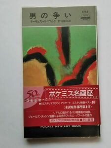 男の争い （Ｈａｙａｋａｗａ　ｐｏｃｋｅｔ　ｍｙｓｔｅｒｙ　ｂｏｏｋｓ　１７４５） オーギュスト・ル・ブルトン／著　野口雄司／訳