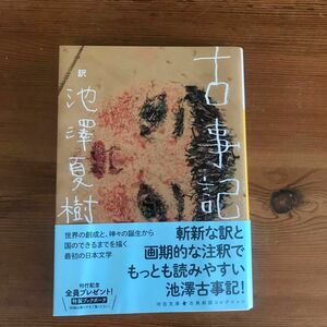 古事記 （河出文庫　い３５－３　古典新訳コレクション　０１） 池澤夏樹／訳