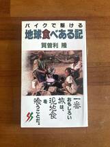 【中古】バイクで駆ける 地球食べある記 加曽利 隆 著　　三一書房_画像1