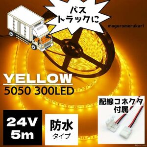 コネクター10本付【24V トラックなどに】 5050 LEDテープ 5ｍ 防水 黄色 電球色 イエロー カスタム イルミネーション 間接照明 デコトラ