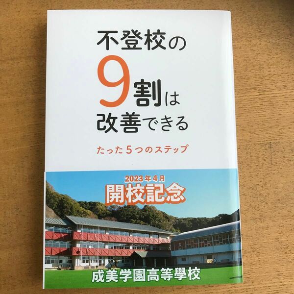 不登校の9割は改善できる たった5つのステップ/酒井秀光