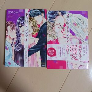 乗っ取りレンアイ　恋敵の体で感じまく　上下 （ＢＵＮＫＡＳＨＡ　ＣＯＭＩＣＳ　Ｓ・ｇｉ） ２冊セット