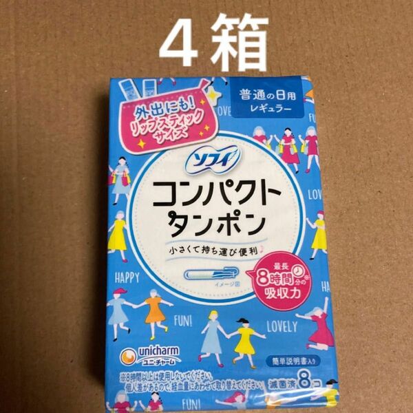 ソフィ　コンパクトタンポン　レギュラー 普通の日用 8コ × 4箱