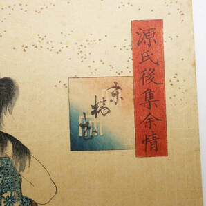 歌川国貞 「源氏後集余情」「末摘花」1857年 木版画 浮世絵  M7733の画像6