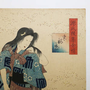 歌川国貞 「源氏後集余情」「末摘花」1857年 木版画 浮世絵  M7733の画像2