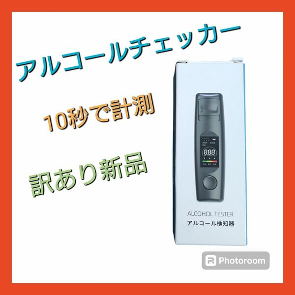 ★箱破損・特価★アルコール検知器 アルコールチェッカー 父の日 母の日 歓迎会 ポータブル