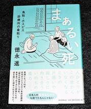 まぁるい死 鳥取・ホスピス診療所の看取り　●★徳永 進 (著)【029】_画像1