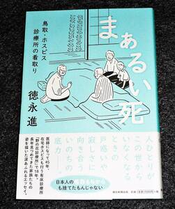 まぁるい死 鳥取・ホスピス診療所の看取り　●★徳永 進 (著)【029】