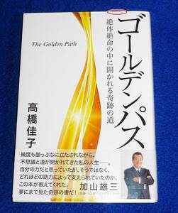 ゴールデンパス 　(絶体絶命の中に開かれる奇跡の道) 　●★高橋佳子 (著)　2021/2　【042】