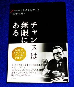 チャンスは無限にある (文庫 )　●★ アール・ナインチンゲール (著), 田中 孝顕 (翻訳) 【056】