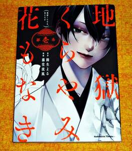 地獄くらやみ花もなき (1) (角川コミックス・エース) コミック 2020/9　★ 路生 よる (原著), 藤堂 流風 (著) 【Z-7】