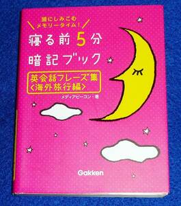 英会話フレーズ集＜海外旅行編＞ (寝る前５分暗記ブック) 　★ メディアビーコン (著)　【053】