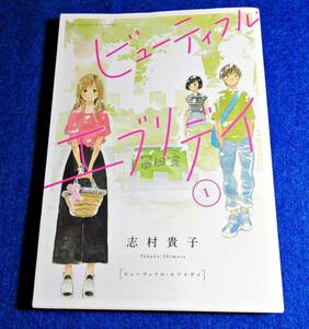 ビューティフル・エブリデイ ① (フィールコミックス) (コミック)　★志村貴子 (著) 【016】