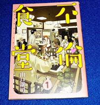 不倫食堂 ① (ヤングジャンプコミックス) 　★山口 譲司 (著)　【7】_画像1