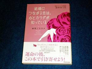 結婚につながる恋は、心とカラダが知っている 姫恋ノススメ 　★田中みっち (著) 【　018　】　 　