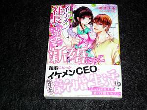  イケメン社長と溺愛新婚ごっこ (ヴァニラ文庫)　　★希彗 まゆ (著), 　 【 051　】　 