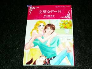 完璧なデート？ (ハーレクインコミックス・キララ)　★井上 恵美子 (著), ジル シャルヴィス (原作) 【　052　】