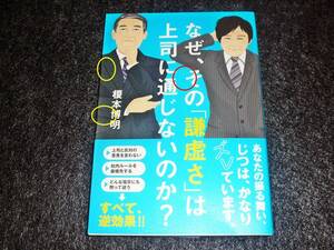 なぜ、その「謙虚さ」は上司に通じないのか? 　★榎本 博明 (著)　　 【022】 　