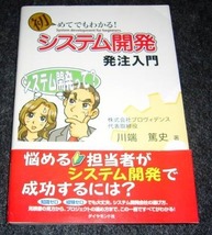 初めてでもわかる!システム開発発注入門　★川端 篤史 (著)【　010　】　　_画像1