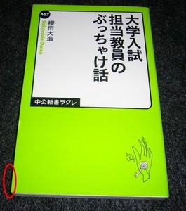 大学入試 担当教員のぶっちゃけ話 　★櫻田 大造 (著)【09】　