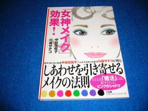 「女神メイク」効果！―しあわせを引き寄せるメイクの法則 ★　　【021】