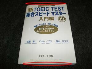 新TOEIC TEST総合スピードマスター 入門編 (未開封CD付き) ★　【　P03　】　　