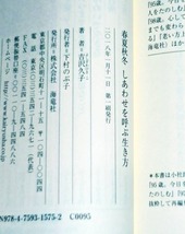 春夏秋冬 しあわせを呼ぶ生き方 (新書) ★吉沢 久子 (著)　【064】_画像5