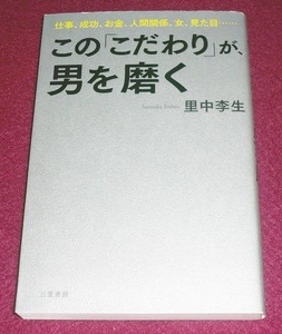 この「こだわり」が、男を磨く 　★里中 李生 (著)　【048】 　