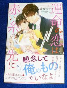 運命の恋は赤い糸の先に 年下エリートに甘く誘惑されてます (ルネッタブックス) 単行本 2021/2　●★猫屋 ちゃき (著)【161】
