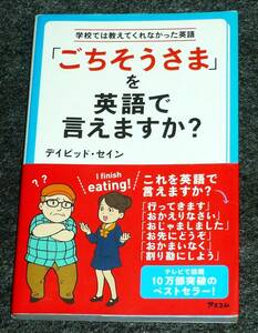 「ごちそうさま」を英語で言えますか? (学校では教えてくれなかった英語) 新書 　★ディビッド・セイン (著)【051】