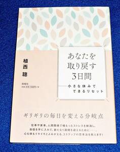 あなたを取り戻す３日間　小さな休みでできるリセット　★ 植西 聰 (著) 2019/12 【048】