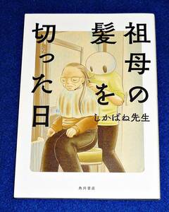 祖母の髪を切った日 （単行本コミックス） しかばね先生／著