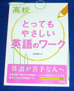 高校とってもやさしい 英語のワーク 　★ 大岩 秀樹 (著)【A-1】