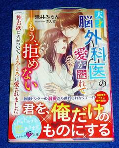天才脳外科医の愛が溢れて――もう、拒めない~独占欲に火がついて、とろとろに愛されました~ (ベリーズ文庫) 文庫 ★滝井 みらん 【P01】