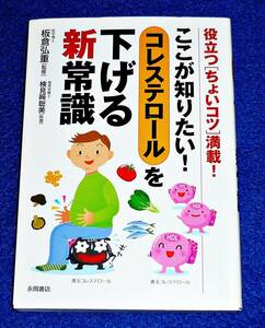 ここが知りたい! コレステロールを下げる新常識 (文庫) ★ 板倉 弘重 (監修, 監修) 【069】