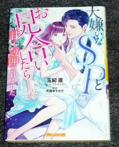  大嫌いなSPとお見合いしたら甘く包囲されました (ヴァニラ文庫) 文庫 2023/7　★玉紀 直 (著), 天路 ゆうつづ (イラスト)【059】　