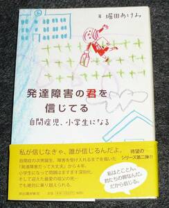 発達障害の君を信じてる-自閉症児、小学生になる ●★堀田 あけみ (著) 【211】