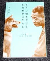 どんな咬み犬でもしあわせになれる 愛と涙の“ワル犬”再生物語 　★ 北村 紋義 (著)　【201】　_画像1