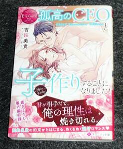  孤高のCEOと子作りすることになりました! (エタニティ文庫) 文庫 2023/4　★吉桜美貴 (著)【055】