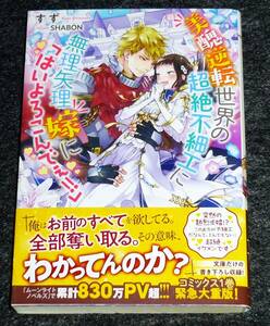 美醜逆転世界の超絶不細工に無理矢理嫁に「はいよろこんでぇ!!」 (メリッサ文庫) 文庫 2022/2/26 すず (著), SHABON (イラスト)