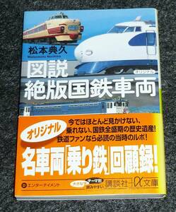 図説 絶版国鉄車両 (講談社+α文庫) 　★松本 典久 (著)【P01】