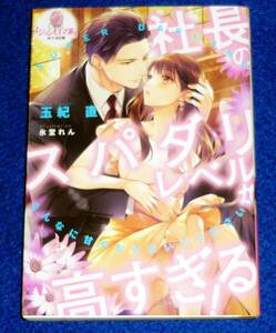  社長のスパダリレベルが高すぎる! (オパール文庫 5525) 文庫 2023/7　★ 玉紀 直 (著), 氷堂 れん (イラスト)【059】　