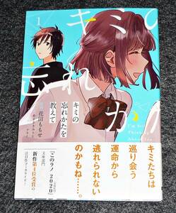 キミの忘れかたを教えて 1 (電撃コミックスNEXT) コミック 2020/8　★ 花田 ももせ (著), あまさきみりと (原著)【086】