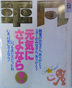 平凡/最終号●62/12/1●保存版★平凡ベスト110ステッカー有★男闘呼組,中森明菜,山口百恵,松田聖子,小泉今日子,本田美奈子ピンクレディー