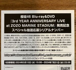 櫻坂46 3rd YEAR ANNIVERSARY LIVE スペシャル抽選応募シリアルナンバー 応募券