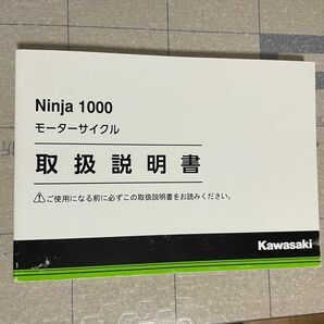 カワサキ kawasaki Ninja 1000 取扱説明書