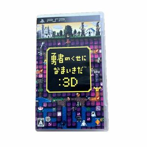 【PSP】 勇者のくせになまいきだ：3D